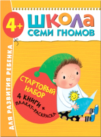 

Набор развивающих книг, Школа Семи Гномов. Стартовый набор. 4+