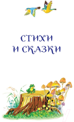 Книга Эксмо Стихи и сказки (Чуковский К.)