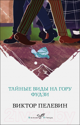 Книга Эксмо Тайные виды на гору Фудзи (Пелевин В.)