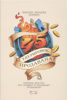 Книга МИФ 45 татуировок продавана (Батырев М.) - 