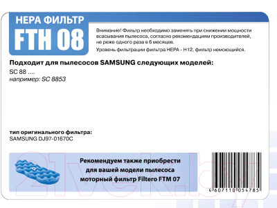 Изображение товара Фильтр для пылесоса Filtero FTH 08 SAM