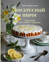 Книга Эксмо Воскресный пирог. 52 рецепта для уютных чаепитий (Кириллова А.) - 