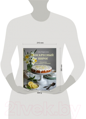 Книга Эксмо Воскресный пирог. 52 рецепта для уютных чаепитий (Кириллова А.)