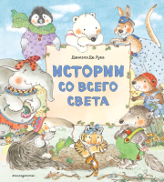 

Развивающая книга Эксмо, Истории со всего света