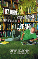 Книга Эксмо 187 книг, которые должен прочесть каждый дурак (Полунин С.) - 