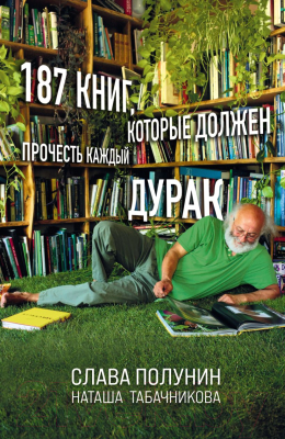 Книга Эксмо 187 книг, которые должен прочесть каждый дурак (Полунин С.)