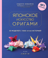 Книга Эксмо Японское искусство оригами. 35 моделей (Кобаяси К.) - 