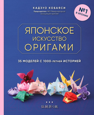Книга Эксмо Японское искусство оригами. 35 моделей (Кобаяси К.)