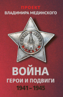 

Книга, Проект Владимира Мединского. Война. Герои и подвиги