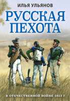 Книга Эксмо Русская пехота в Отечественной войне 1812 г. (Ульянов И.Э.) - 