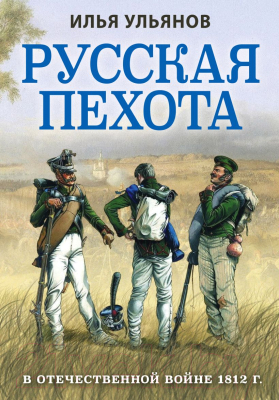 Книга Эксмо Русская пехота в Отечественной войне 1812 г. (Ульянов И.Э.)