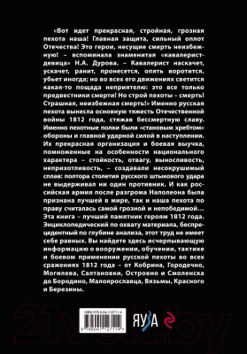 Книга Эксмо Русская пехота в Отечественной войне 1812 г. (Ульянов И.Э.)