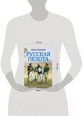 Книга Эксмо Русская пехота в Отечественной войне 1812 г. (Ульянов И.Э.)