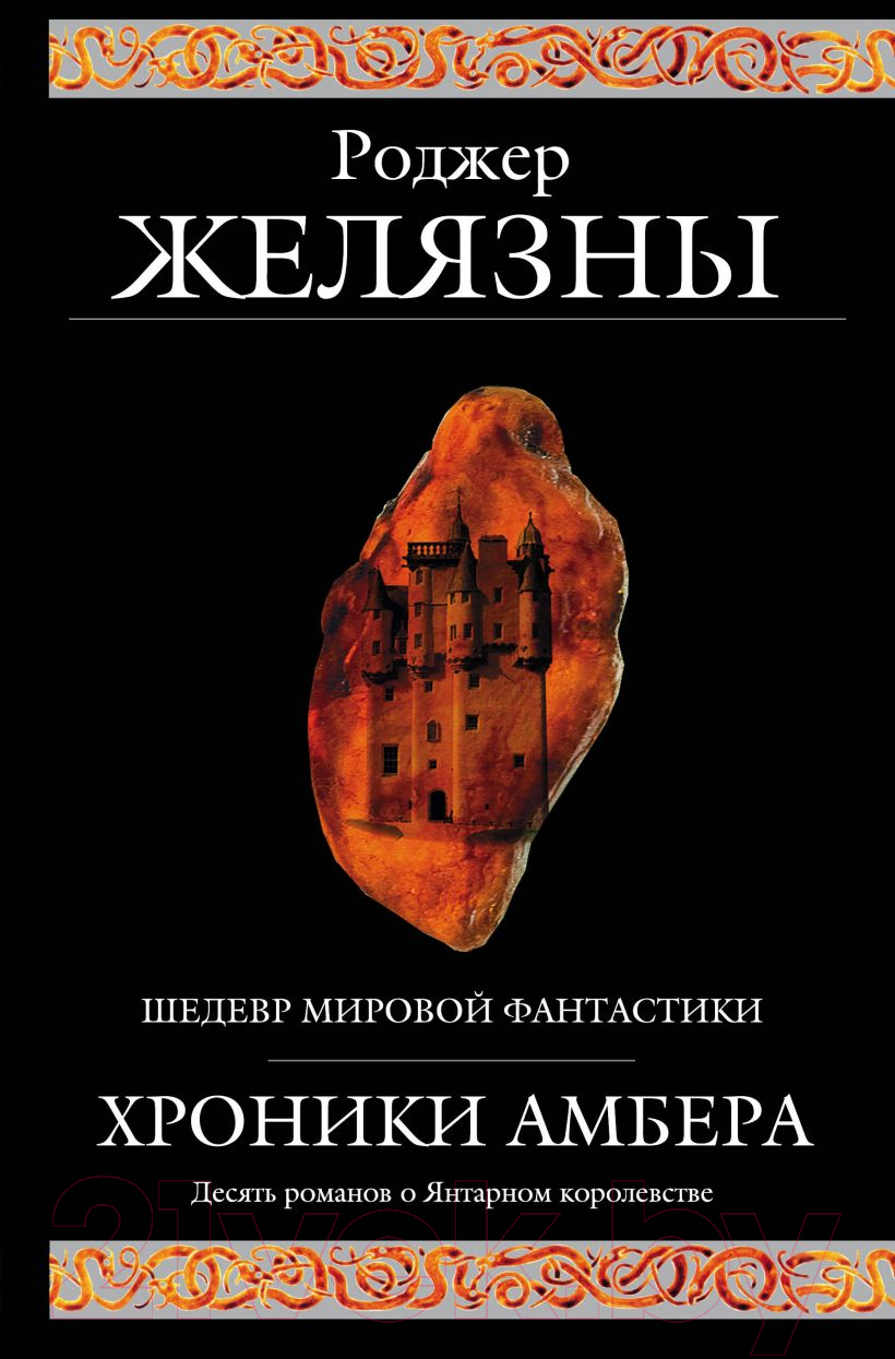 Книга Эксмо Хроники Амбера