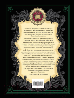 Книга Эксмо Закон и справедливость. Статьи и речи (Кони А.Ф.)