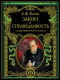 Книга Эксмо Закон и справедливость. Статьи и речи (Кони А.Ф.) - 