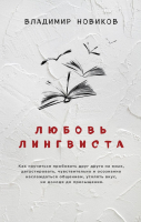 

Книга Эксмо, Любовь лингвиста