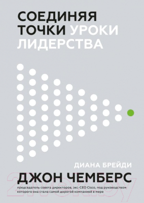 Книга МИФ Соединяя точки. Уроки лидерства (Чемберс Дж.)