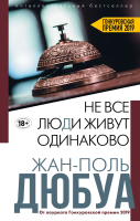 Книга Эксмо Не все люди живут одинаково (Дюбуа Ж.-П.) - 