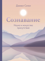 Книга МИФ Сознавание. Наука и искусство присутствия (Сигел Д.) - 