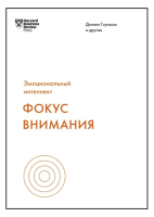 

Книга МИФ, Фокус внимания