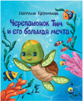 

Книга Проф-Пресс, Черепашонок Тим и его большая мечта