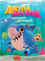 

Книга Проф-Пресс, Акула Мила находит друзей