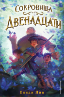 

Книга, Сокровища Двенадцати