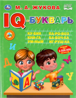 Учебное пособие Умка IQ-Букварь (Жукова М.А.) - 