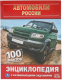 Энциклопедия Умка Автомобили России. 100 фактов с развивающими заданиями - 