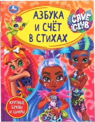 

Развивающая книга Умка, Азбука и счет в стихах. Cave Club