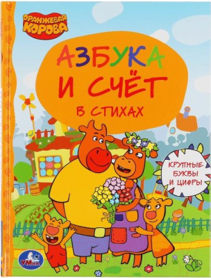 

Развивающая книга Умка, Азбука и счет. Оранжевая корова