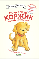 

Книга CLEVER, Приключения щенка Коржика. Пора спать, Коржик