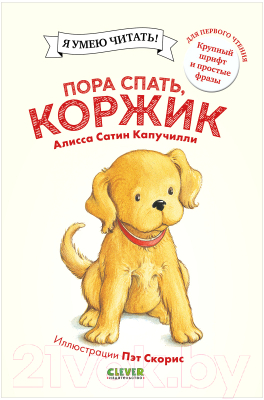 

Книга CLEVER, Приключения щенка Коржика. Пора спать, Коржик