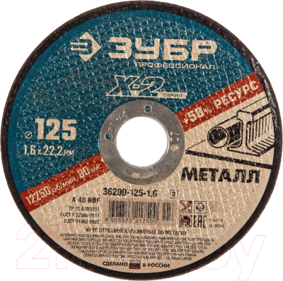 Отрезной диск Зубр 36200-125-1.6-z03