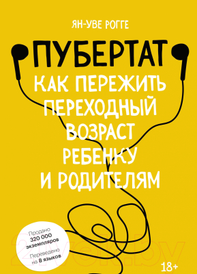 Книга МИФ Пубертат. Как пережить переходный возраст ребенку и родителям (Ян-Уве Р.)