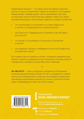 Книга МИФ Пубертат. Как пережить переходный возраст ребенку и родителям (Ян-Уве Р.)