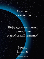 Книга МИФ Основы реальности. 10 фундаментальных принципов устройства Вселе (Вильчек Ф.) - 