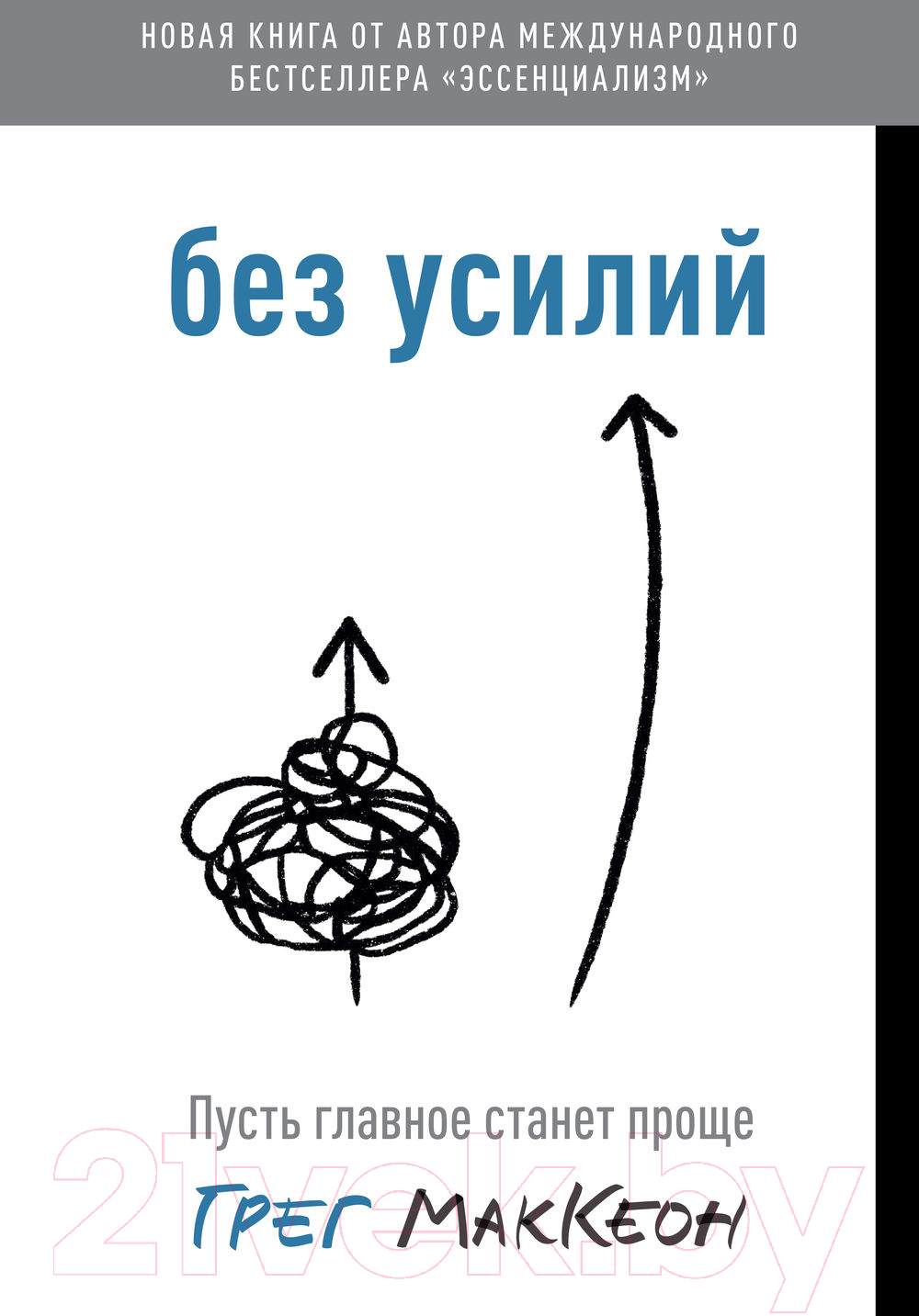 Книга МИФ Без усилий. Пусть главное станет проще (Маккеон Г.) — фото 2