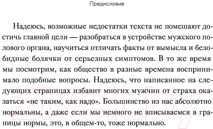 Книга МИФ Penis. Гид по мужскому здоровью от врача-уролога