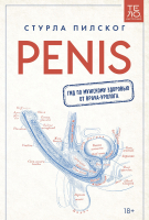 Книга МИФ Penis. Гид по мужскому здоровью от врача-уролога (Пилског С.) - 