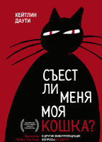 

Книга МИФ, Съест ли меня моя кошка И другие животрепещущие вопросы о смерт