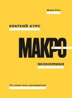 Книга МИФ Краткий курс макроэкономики. Что нужно знать руководителю (Мосс Д.) - 