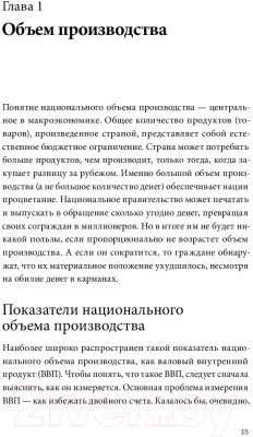 Книга МИФ Краткий курс макроэкономики. Что нужно знать руководителю (Мосс Д.)