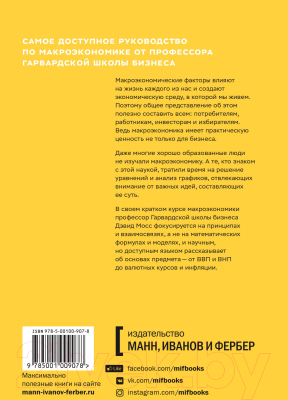 Книга МИФ Краткий курс макроэкономики. Что нужно знать руководителю (Мосс Д.)