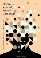 Книга МИФ Варгань, кропай, марай и пробуй. Открой силу расслабленного мозг (Пиллэй Ш.) - 