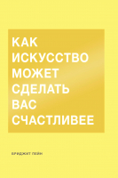 Книга МИФ Как искусство может сделать вас счастливее (Пейн Б.) - 