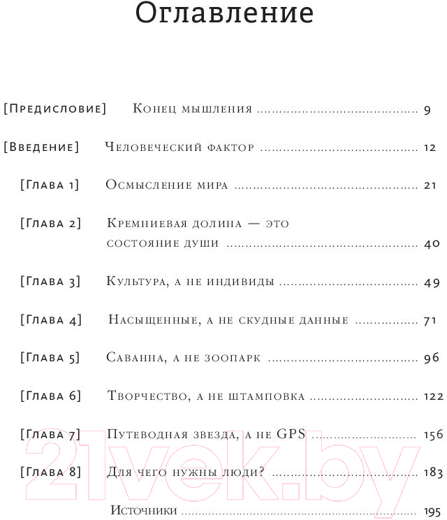 Книга МИФ Осмысление. Сила гуманитарного мышления в эпоху алгоритмов