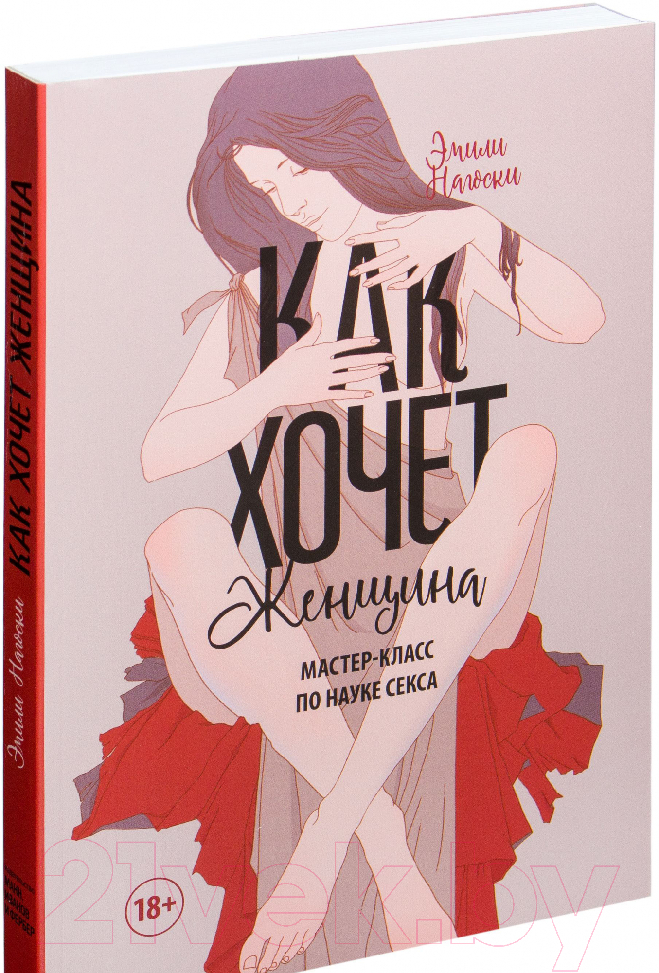 Книга МИФ Как хочет женщина. Мастер-класс по науке секса