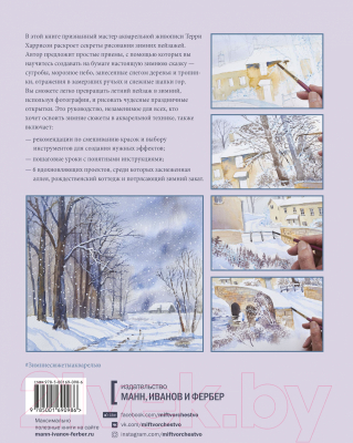 Книга МИФ Зимние сюжеты акварелью. Как нарисовать снежную сказку (Харрисон Т.)